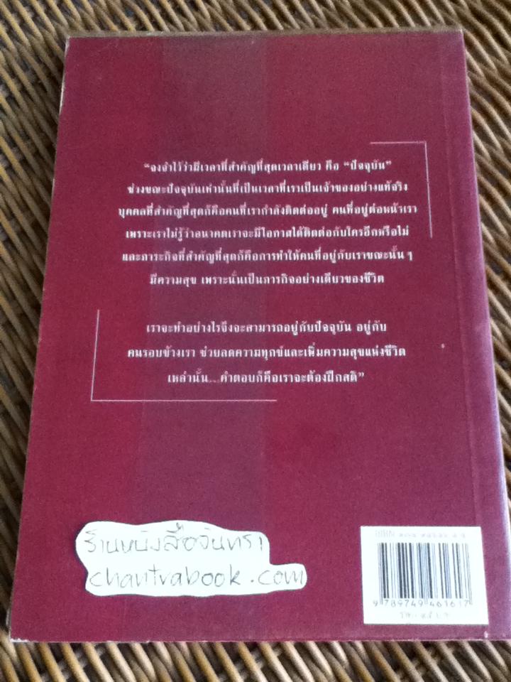 ปาฏิหาริย์แห่งการตื่นอยู่เสมอ/ ติช นัท ฮันห์