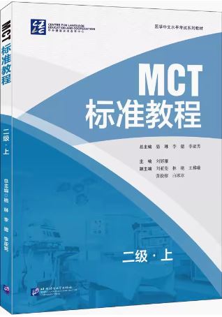 แบบทดสอบภาษาจีน MCT Standard Course 2A MCT标准教程 2级·上