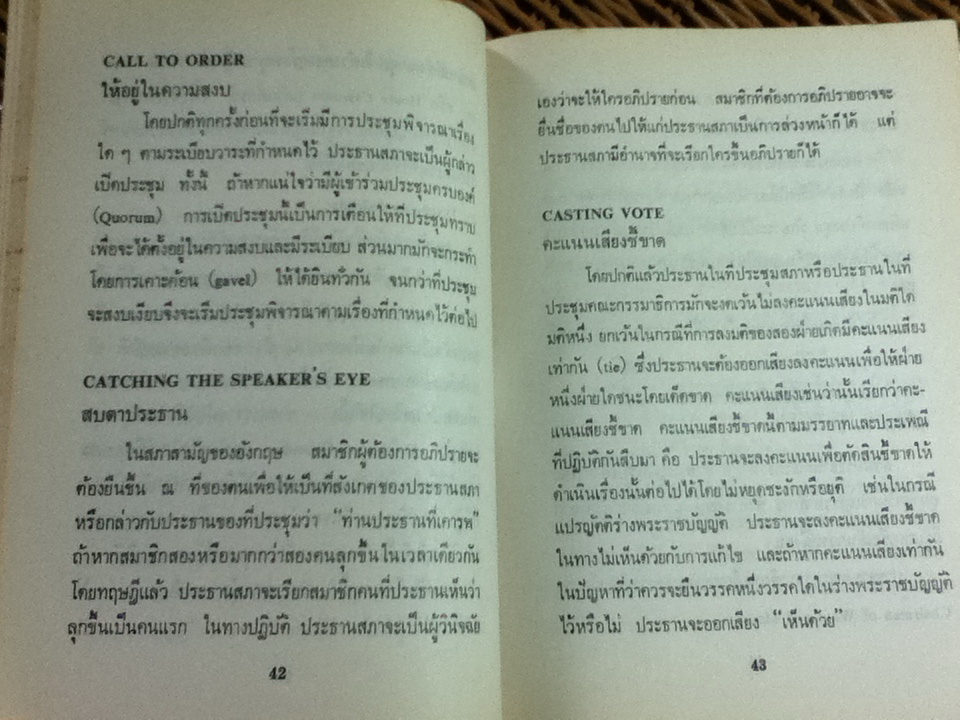 ศัพท์รัฐสภา/ คณิน บุญสุวรรณ