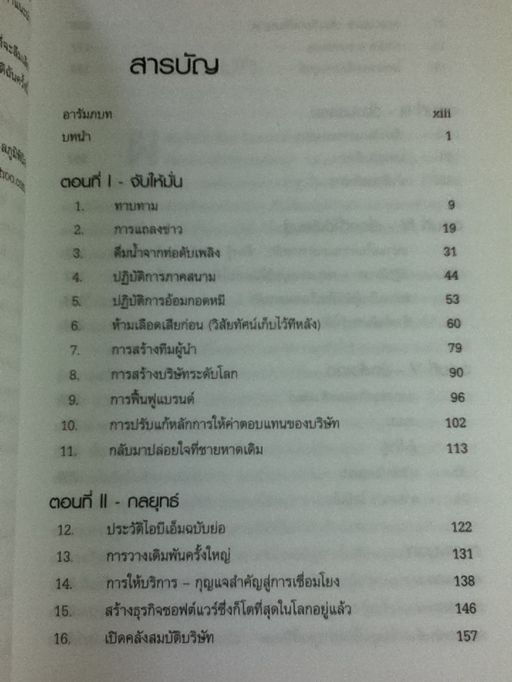 ใครว่าช้างเต้นระบำไม่ได้?/ หลุยส์ วี. เกิร์สตเนอร์ จูเนียร์/ ประภาศรี จุลภูมิพินิจ ผู้แปล