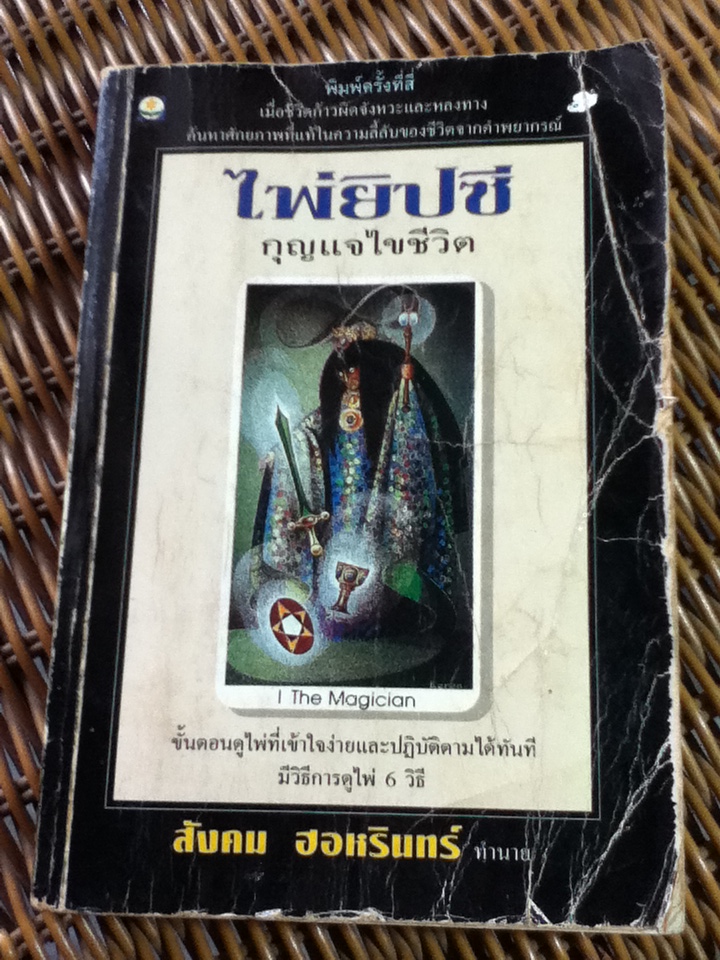 ไพ่ยิปซี กุญแจไขชีวิต/ สังคม ฮอหรินทร์