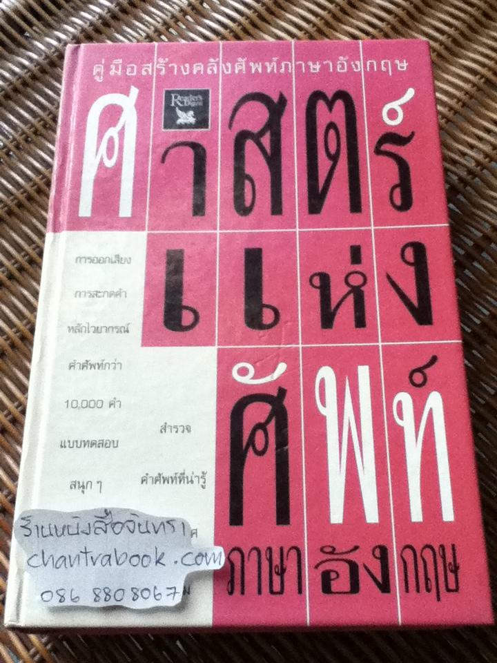 ศาสตร์แห่งศัพท์ภาษาอังกฤษ/ รีดเดอร์ไดเจสท์ จัดทำร่วมกับ Stuart B. Flexner