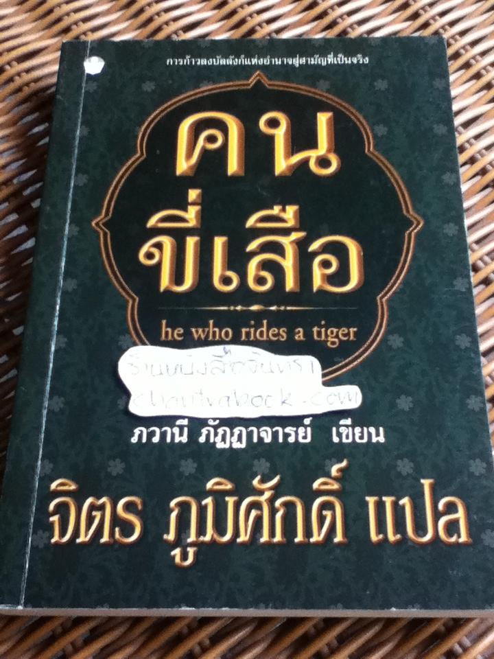 คนขี่เสือ/ ดร.วภานี ภัฏฏาจารย์