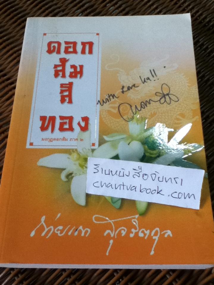 ดอกส้มสีทอง (มงกุฎดอกส้ม ภาค 2)/ ถ่ายเถา สุจริตกุล