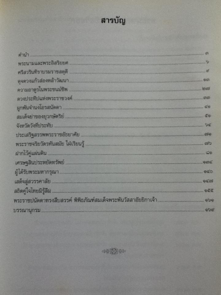 ศรีสวรินทิรานุสรณีย์ น้อมรำลึกถึงสมเด็จพระพันวัสสาอัยยิกาเจ้า