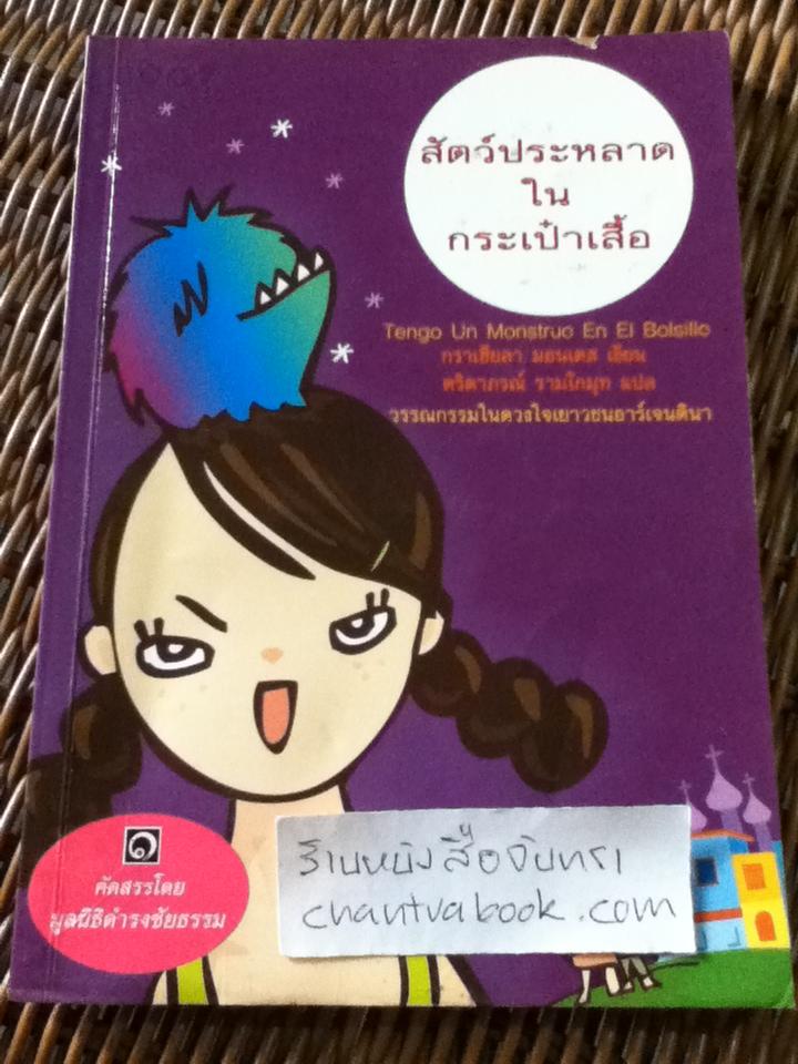 สัตว์ประหลาดในกระเป๋าเสื้อ/ กราเซียลา มอนเตส