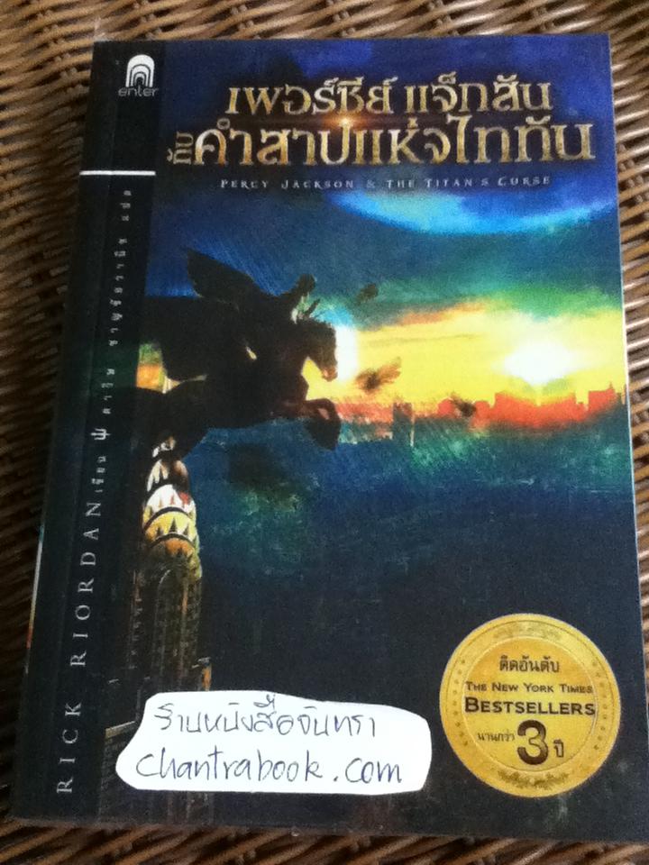 เพอร์ซีย์ แจ็กสัน เล่ม1-5 (5เล่ม/ชุด)/ ริก ไรออร์แดน