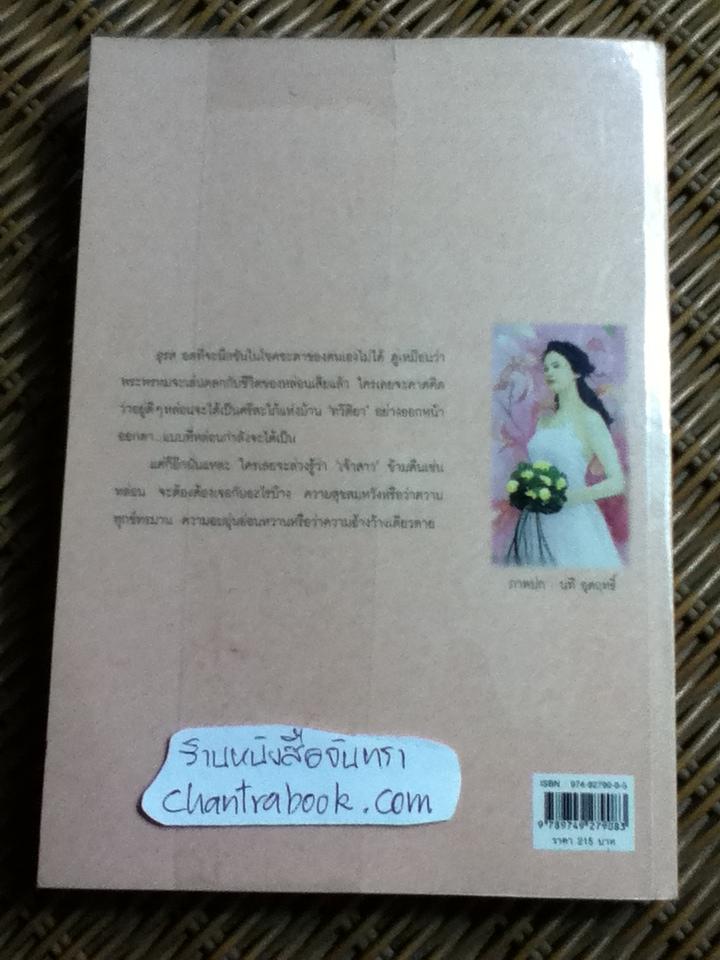 เจ้าสาว/ ชูวงศ์ ฉายะจินดา