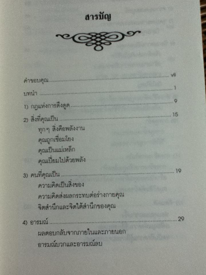 วิธีใช้กฎดึงดูดของแจ๊ก แคนฟีลด์/ แจ๊ก แคนฟีลด์, ดี.ดี.วัตคินส์