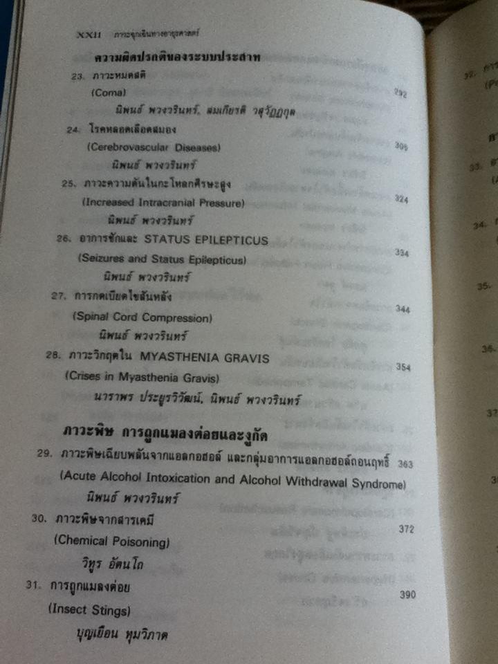 ภาวะฉุกเฉินทางอายุรศาสตร์