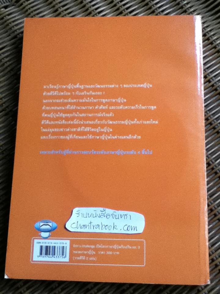 เปิดโลกภาษาญี่ปุ่นกับเอริน เล่ม 3 (พร้อมDVD)/ ฟุมิเอะ ยานาชิมะ และคณะ