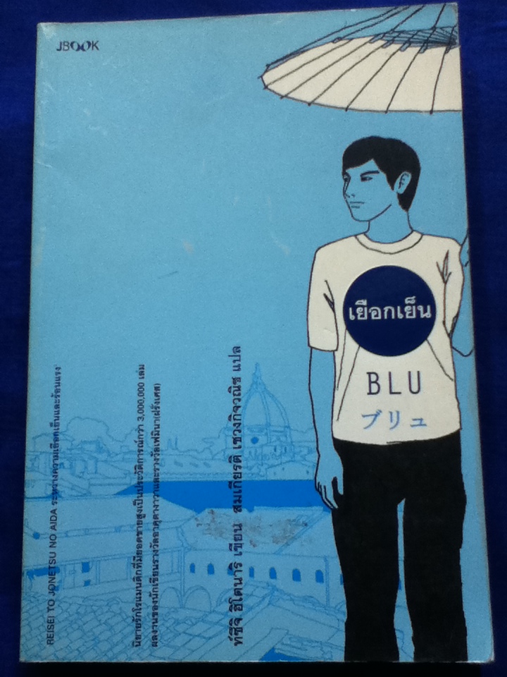 เยือกเย็น BLU