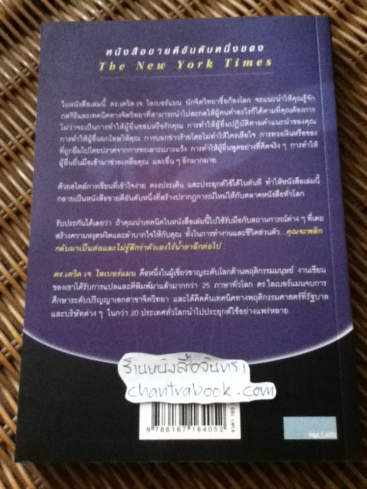 คู่มือสะกดใจคน ฉบับปรับปรุงเนื้อหา/ เดวิด เจ.ไลเบอร์แมน