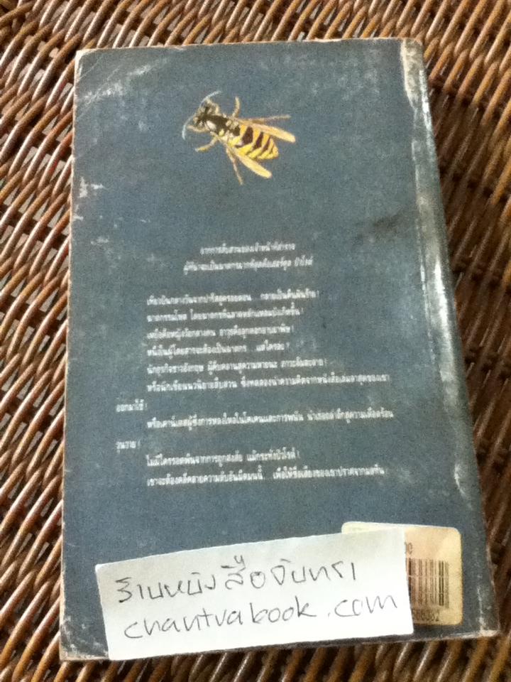 เที่ยวบินมรณะ/ อกาธา คริสตี้