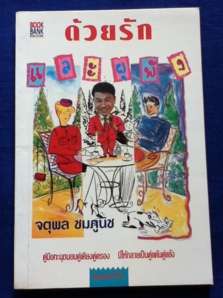 ด้วยรักและผุพัง (หนังสือแถม)