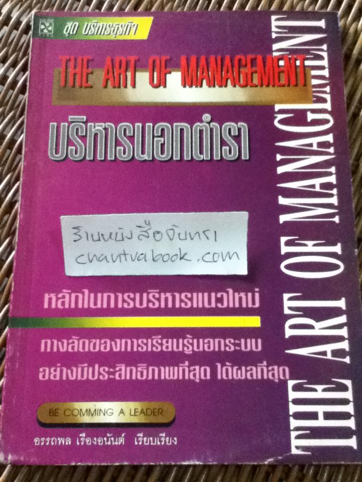 บริหารนอกตำรา/ อรรถพล เรืองอนันต์: เรียบเรียง