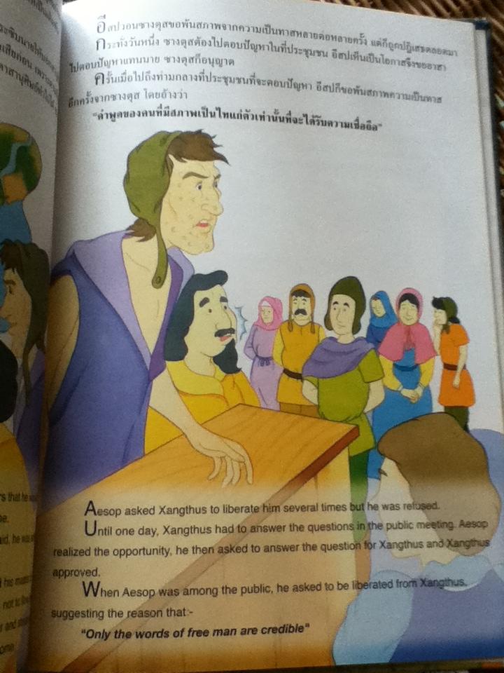 อีสป นักเล่าผู้ยิ่งใหญ่/ สนิท บุญฤทธิ์