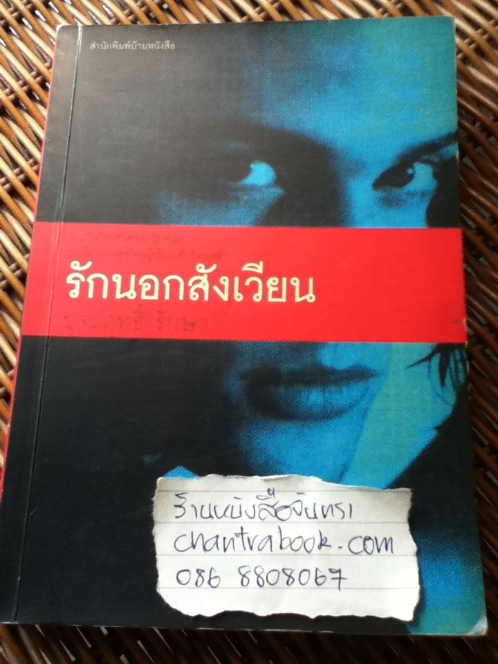 รักนอกสังเวียน/ ขจรฤทธิ์ รักษา
