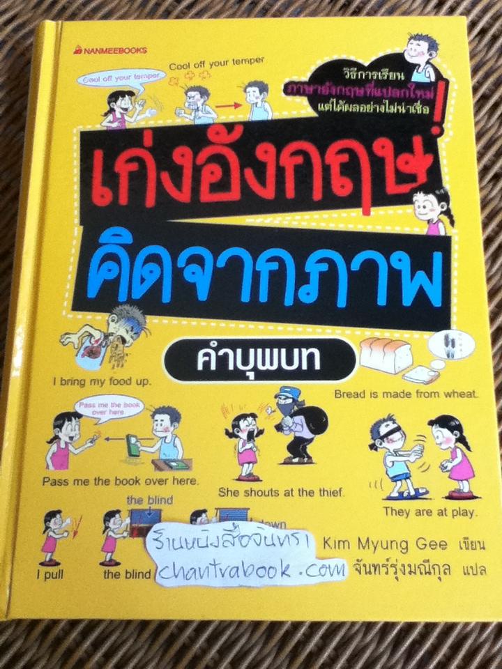 เก่งอังกฤษคิดจากภาพ คำบุพบท/ คิม ยอง กี