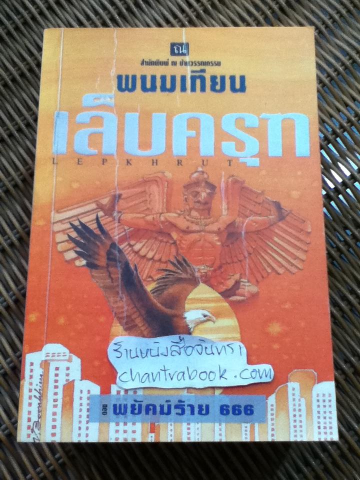 เล็บครุฑ ตอน พยัคฆ์ร้าย666 (4 เล่มจบ)/ พนมเทียน
