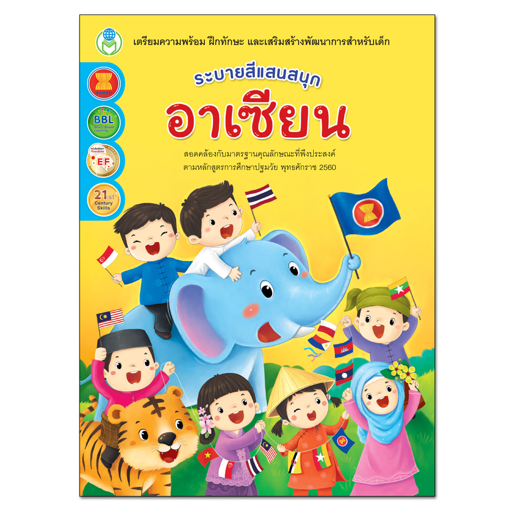 Book World ระบายสีแสนสนุก อาเซียน