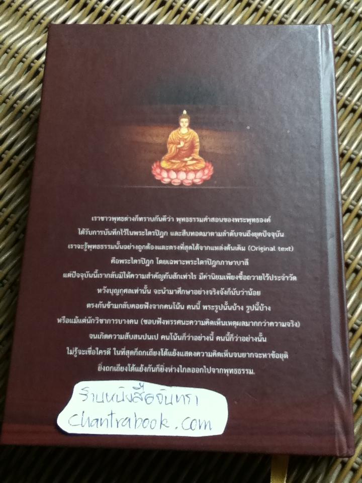 พระไตรปิฎกร่วมสมัย/ พระมหาอุเทน ปัญญาปริทัตต์