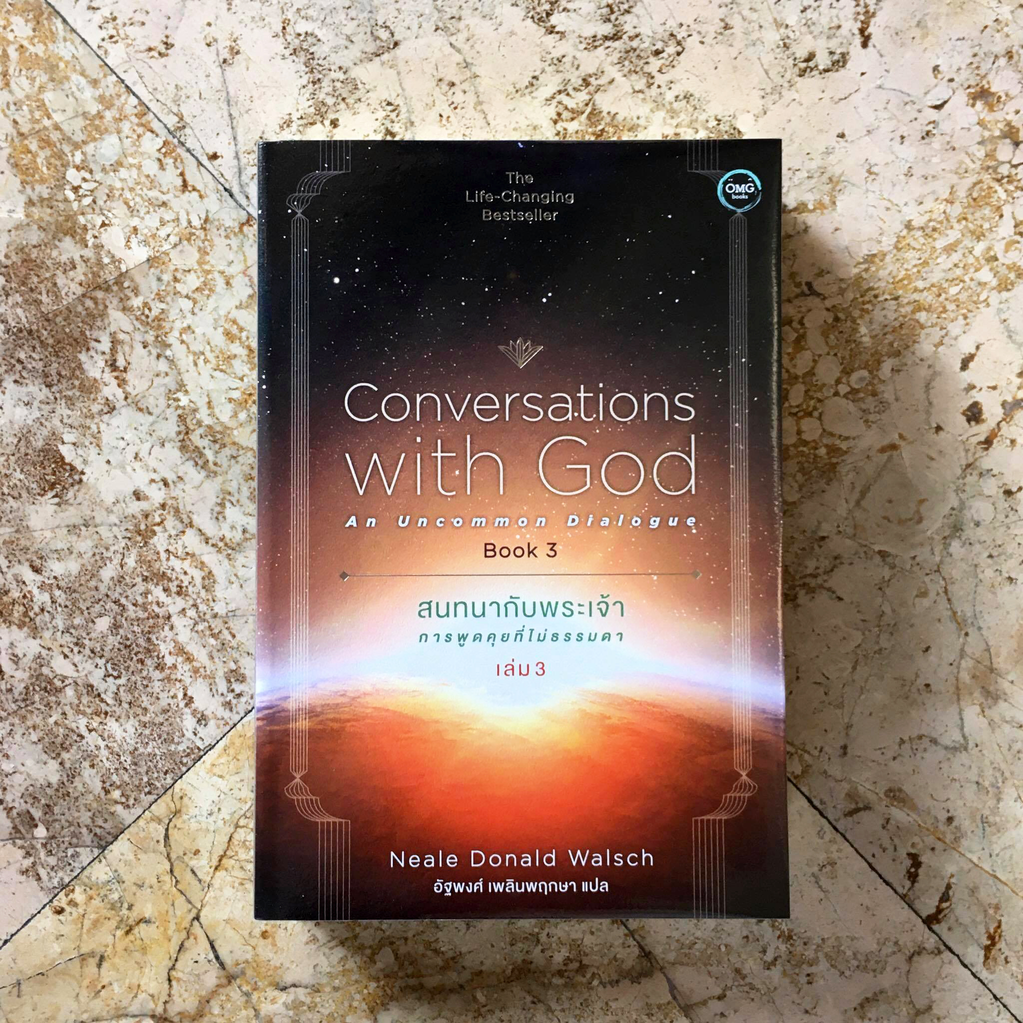สนทนากับพระเจ้า การพูดคุยที่ไม่ธรรมดา เล่ม 3 (Conversations with God : An Uncommon Dialogue Book 3)
