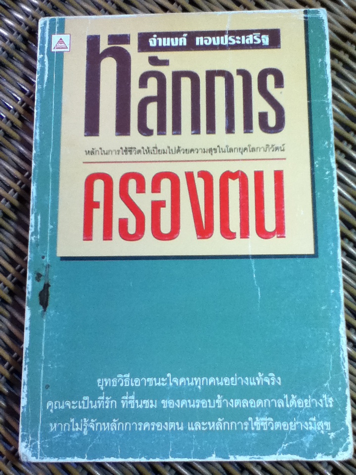 หลักการครองตน/ จำนงค์ ทองประเสริฐ