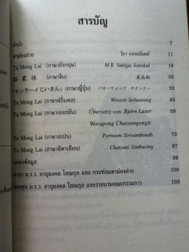 ตาม่องล่าย นิทานพื้นบ้านจังหวัดประจวบคีรีขันธ์ 8ภาษา