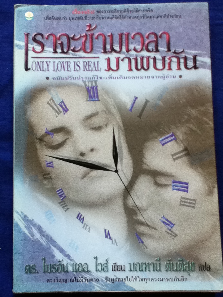 เราจะข้ามเวลามาพบกัน ONLY LOVE IS REAL