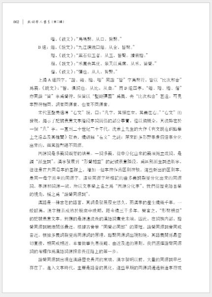 หนังสือภาษาจีน รวมงานวิจัยด้านรากศัพท์ภาษาจีนของนักวิจัยภาษาจีน Zhang Xifeng 张希峰汉语词源学文集 A Collection of Zhang Xifeng's Chinese Etymologies