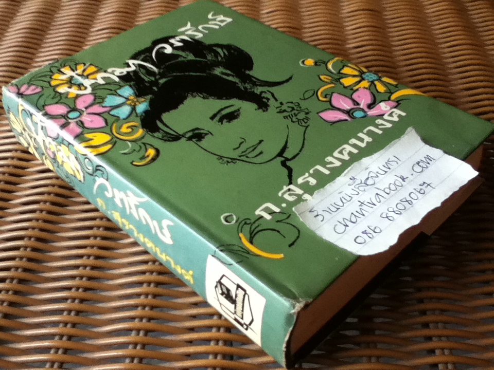 ปัทมา วรารักษ์ (ปกแข็งเดินทอง)/ ก.สุรางคนางค์