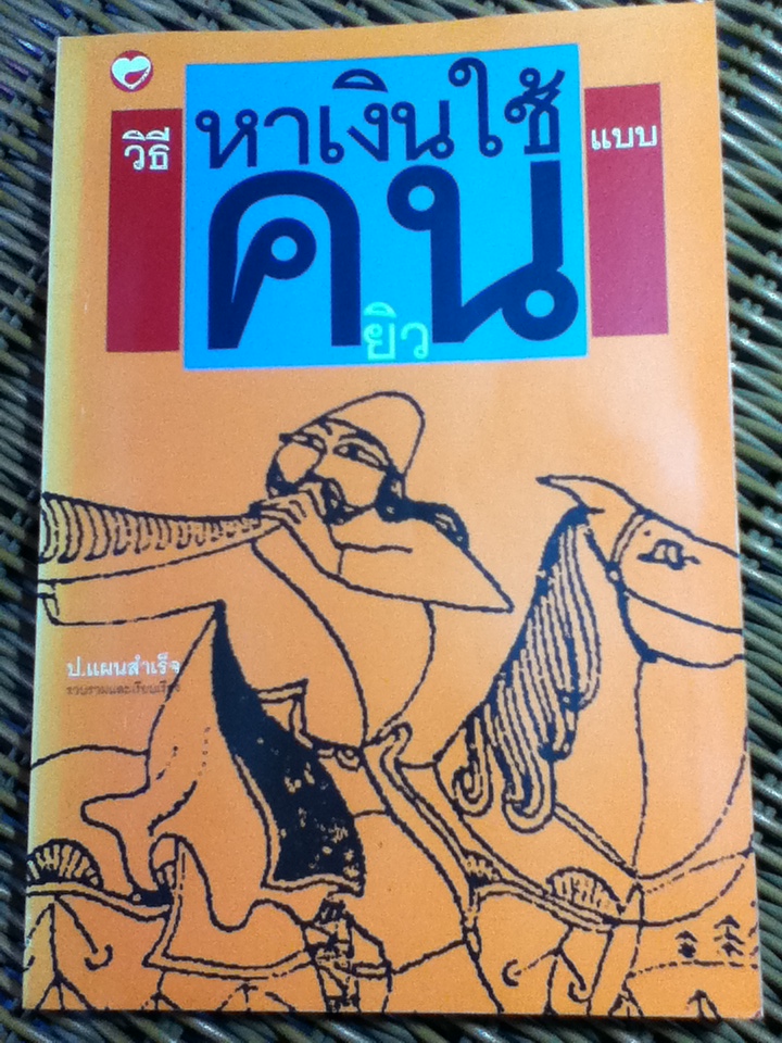 วิธีหาเงินใช้แบบคนยิว