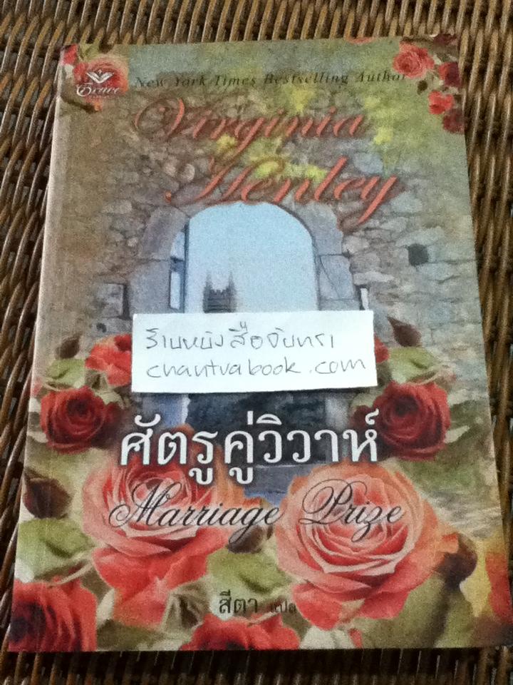 ศัตรูคู่วิวาห์/ เวอร์จิเนีย เฮนลีย์