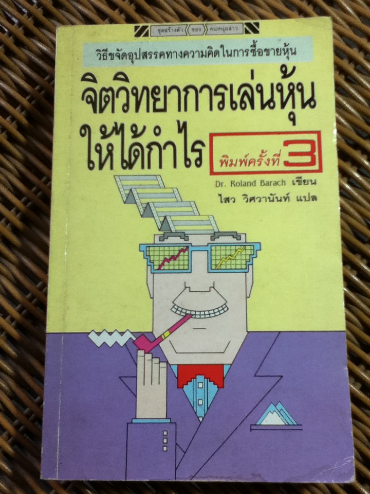 จิตวิทยาการเล่นหุ้นให้ได้กำไร/ ดร.โรแลนด์ บารัช/ ไสว วิศวานันท์ ผู้แปล