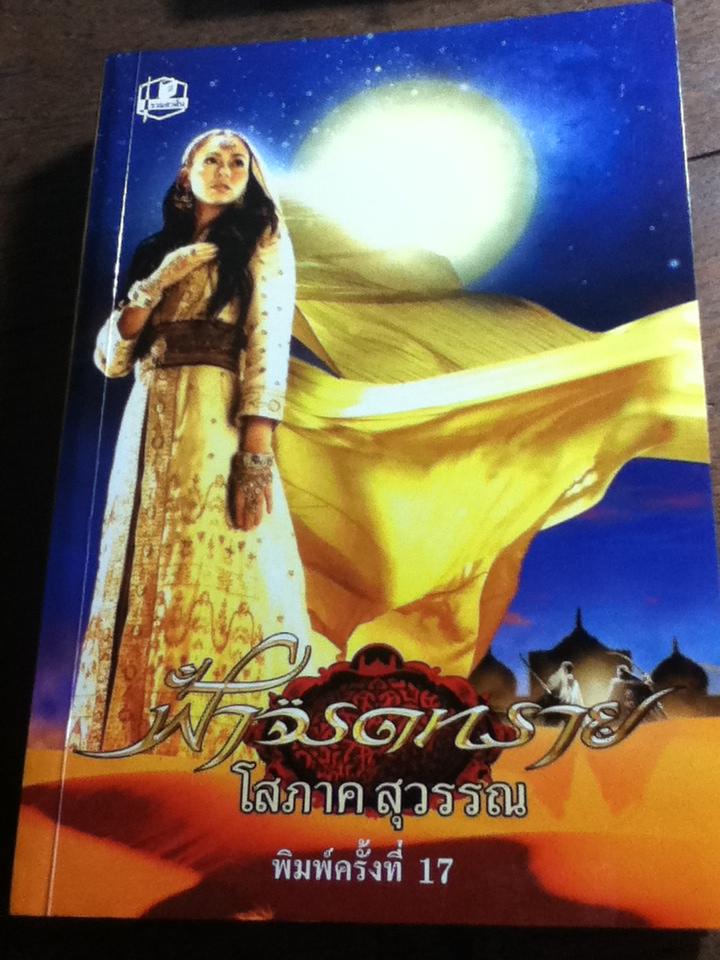 ฟ้าจรดทราย/ โสภาค สุวรรณ