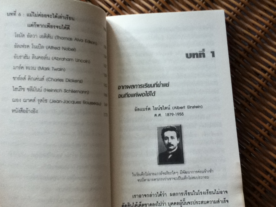 วัยเด็กวัยเรียนของคนอัจฉริยะ/ รศ.ดร.บรรพต กำเนิดศิริ