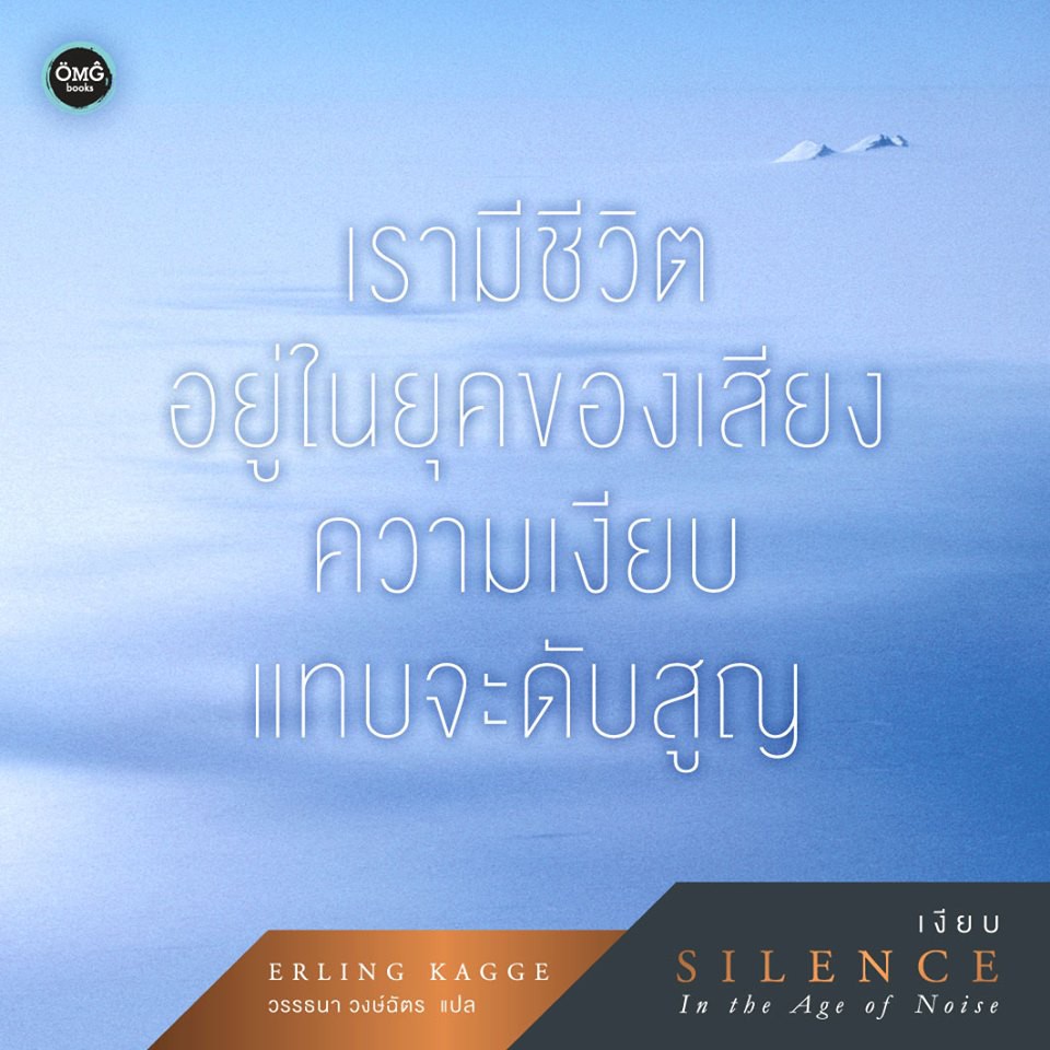 เงียบ (Silence: In the Age of Noise)