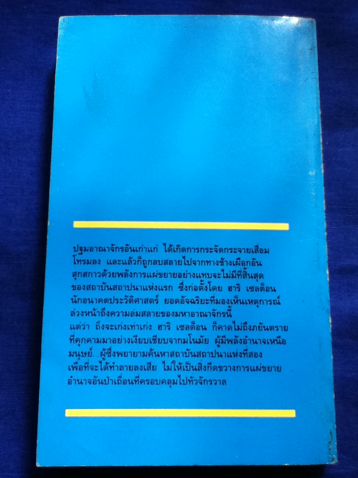 โลกอนาคต สถาบันสถาปนาแห่งที่สอง