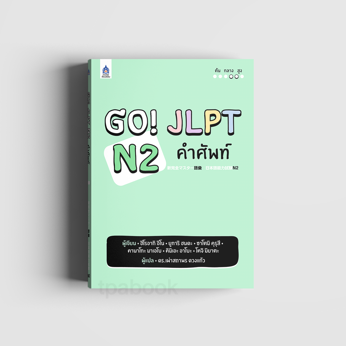 Go! JLPT N2 คำศัพท์