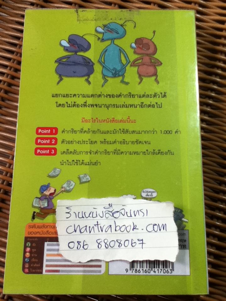 Verb Synonyms คำกริยาพ้องความหมาย ขยายคำเหมือน/ MOIM