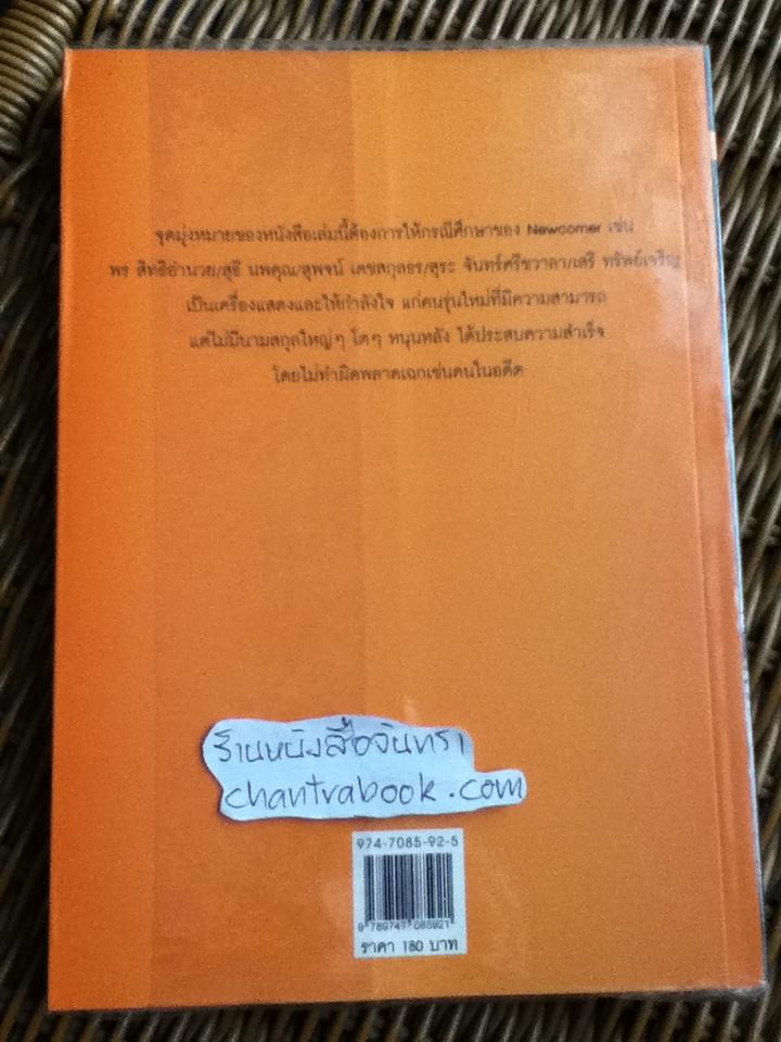 Newcomer/ สนธิ ลิ้มทองกุล
