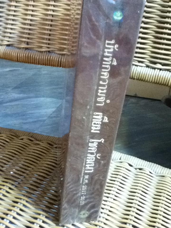 บันทึกความจำ เทียม โชควัฒนา 3 เล่ม/ชุด พร้อมกล่องบรรจุ