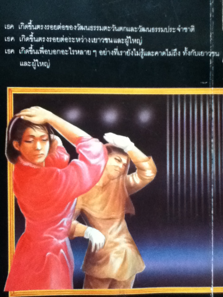 เธค/ มานพ ถนอมศรี