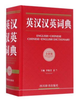 พจนานุกรมจีน-อังกฤษ/อังกฤษ-จีน 英汉汉英词典(全新版)(精) English-Chinese/Chinese-English Dictionary