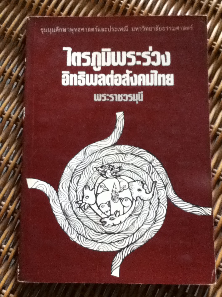 ไตรภูมิพระร่วง อิทธิพลต่อสังคมไทย/ พระราชวรมุนี