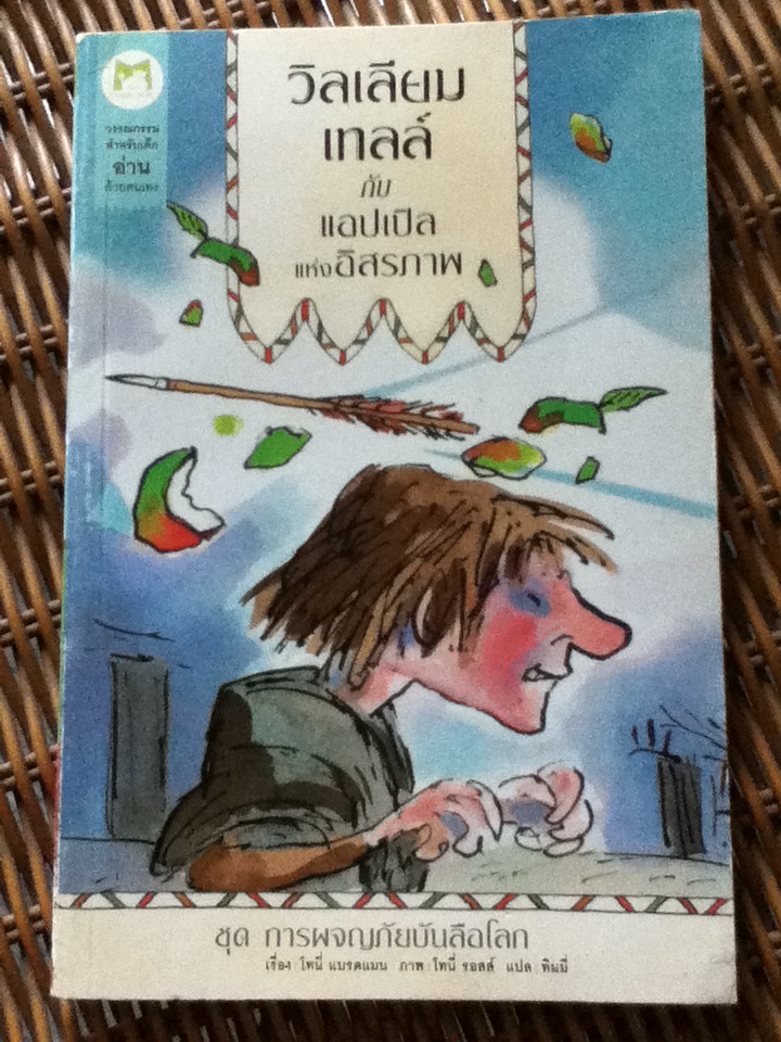 ชุด การผจญภัยบันลือโลก 3 เล่ม เจสันกับขนแกะทองคำ, อาเธอร์กับดาบแห่งราชันย์ และ วิลเลียม เทลล์ กับแอปเปิลแห่งอิสรภาพ
