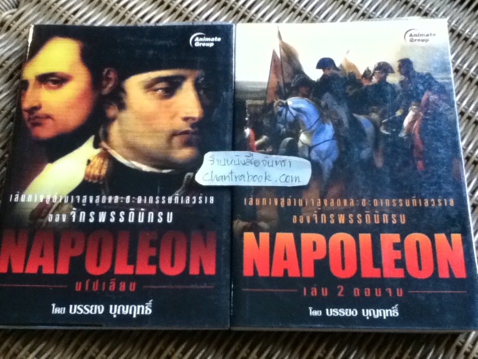 จักรพรรดินักรบ นโปเลียน (2 เล่ม/ชุด)/ บรรยง บุญฤทธิ์