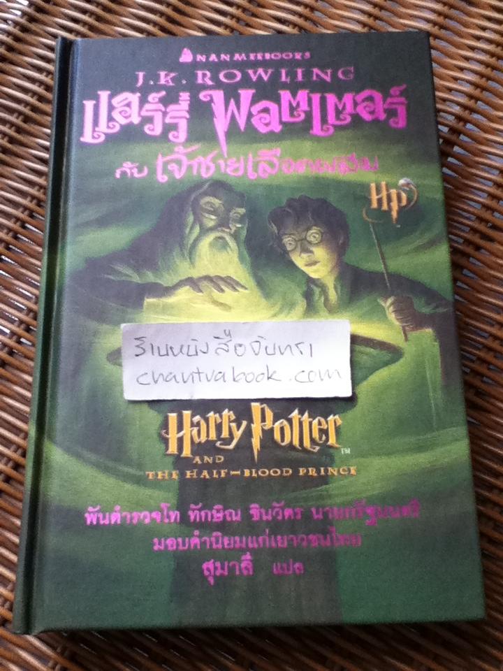 แฮร์รี่ พอตเตอร์ กับ เจ้าชายเลือดผสม (ปกแข็ง)/ เจ.เค. โรว์ลิ่ง