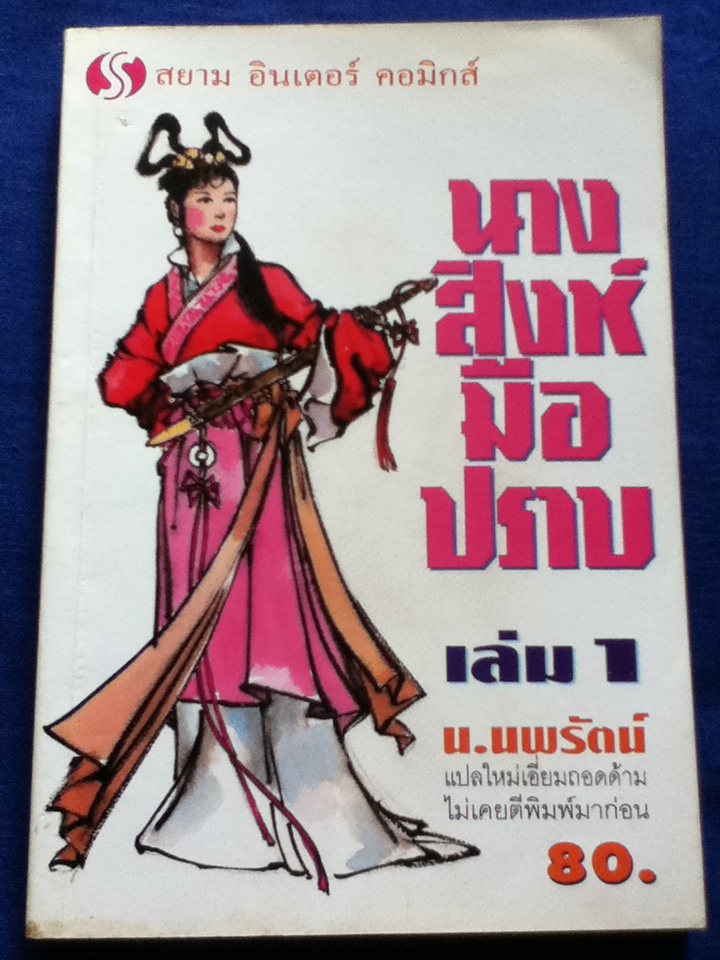 นางสิงห์มือปราบ ตอนที่ 1-3 (5 เล่ม)